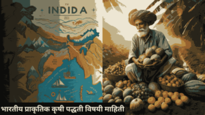 भारतीय प्राकृतिक कृषी पद्धती विषयी माहिती